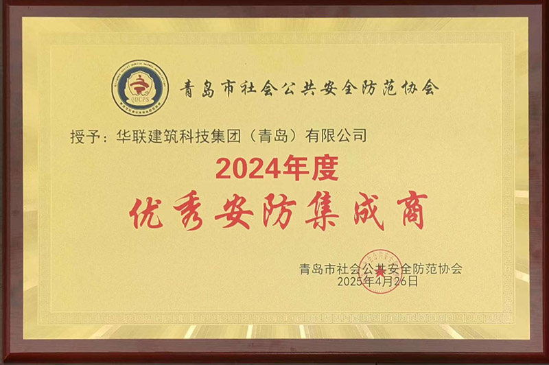 1、青島安防協(xié)會優(yōu)秀安防集成商.jpg
