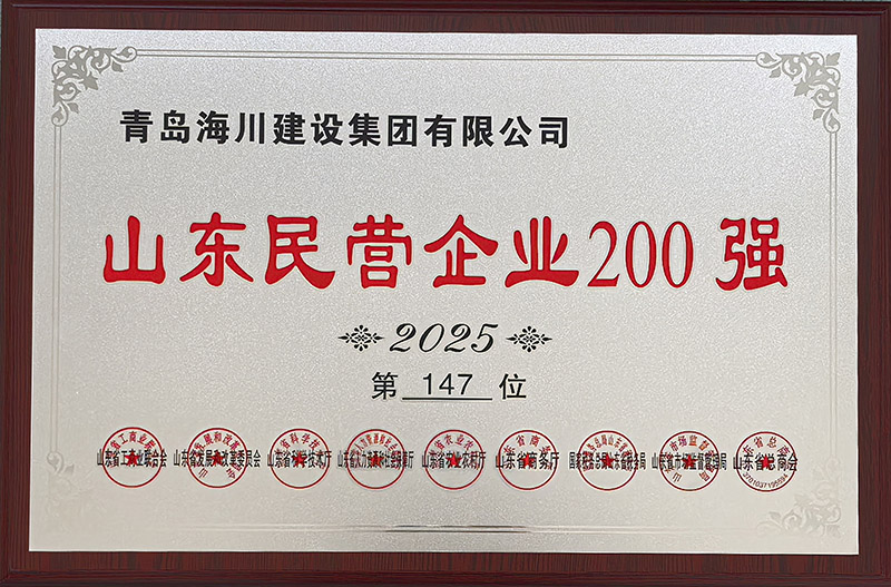 1、青島海川建設(shè)榮登2025山東民營企業(yè)200強.jpg